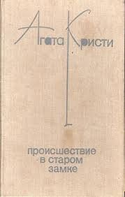 Проишествие в старом замке