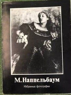 М. Наппельбаум Избранные фотографии