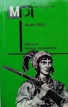 Оцеола, вождь семинолов