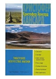 Тибетское искусство жизни