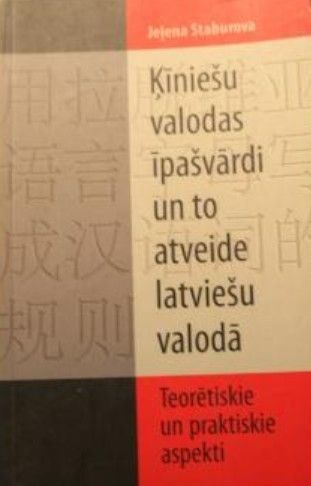 Ķīniešu valodas īpašvārdi un to atveide latviešu valodā