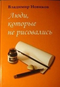 Люди, которые не рисовались