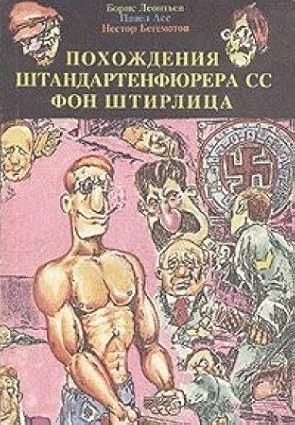 ПОХОЖДЕНИЯ ШТАНДАРТЕНФЮРЕРА СС ФОН ШТИРЛИЦА в двух томах  TOM 1