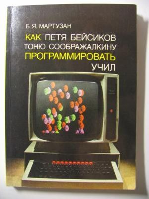 Как Петя Бейсиков Тоню Соображалкину программировать учил