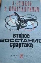 Второе восстание Спартака