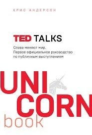 TED talks. Unicorn Book