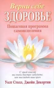 Верни себе здоровье