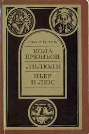 Кола Брюньон, Лилюли, Пьер и Люс