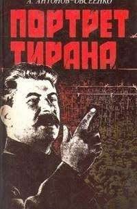 Портрет тирана