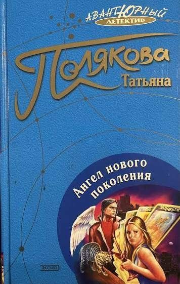 Ангел нового поколения