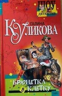 Брюнетка в клетку