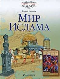 Мир ислама 