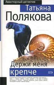 Держи меня крепче