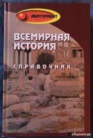 Всемирная история: справочник