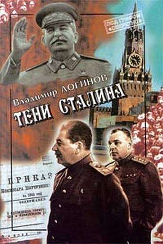  Тени Сталина