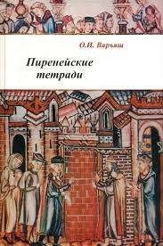 Пиренейский тетради