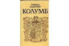 Колумб