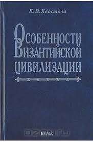Особенности Византийской цивилизации
