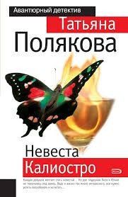 Невеста Калиостро