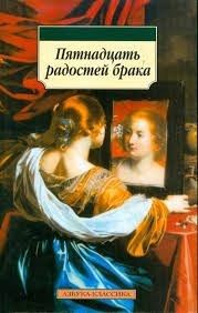 Пятнадцать радостей брака