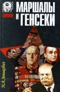 Маршалы и генсеки