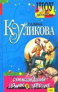 Сумасшедший домик в деревне