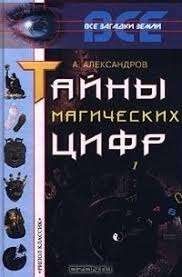 Тайны магических цифр