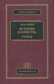 История хозяйства. Город