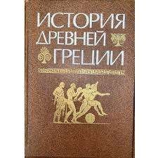 История Древней Греции