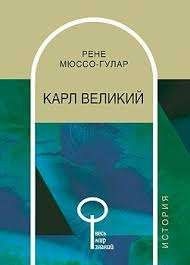 Карл Великий
