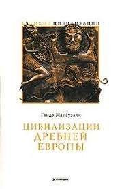 Цивилизации древней Европы
