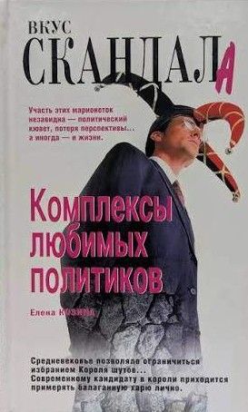 Комплексы любимых политиков