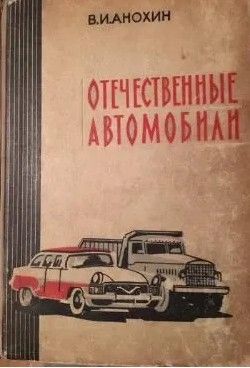 Отечественные автомобили