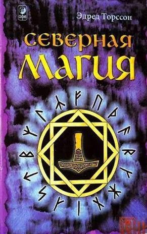 Северная магия