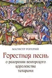 Горестная песнь о разорении Венгерского королевства татарами