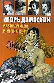 Разведчицы и шпионки