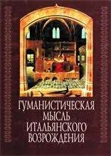  Гуманистическая мысль итальянского Возрождения