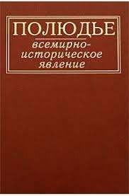 Полюдье: всемирно-историческое явление