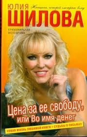 Цена за ее свободу, или Во имя денег