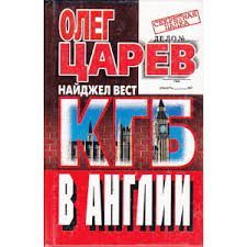 КГБ в Англии