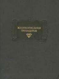Жизнеописания трубадуров