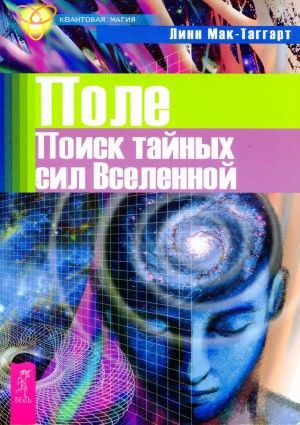 Поле Поиск тайных сил Вселенной