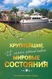 Крупнейшие и самые устойчивые мировые состояния