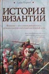 История Византии