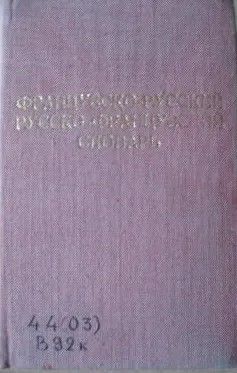 Французско-Русский Русско-Французский Словарь