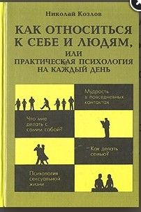 	Как относиться к себе и людям, или Практическая психология на каждый день
