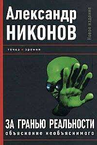 За гранью реальности Объяснение необъяснимого