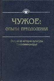 Чужое: опыты преодоления. Очерки из истории культуры Средиземноморья