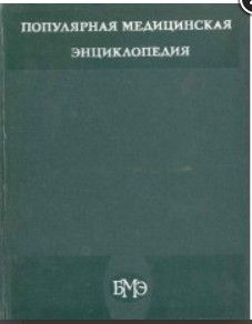 Популярная медицинская энциклопедия