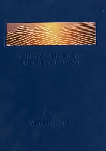 Четыре десятилетия с Вентспилс нафтой